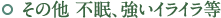 その他 不眠、強いイライラ等